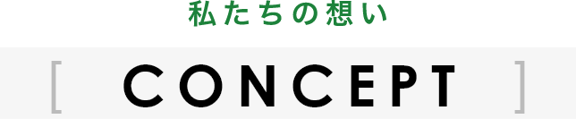 CONCEPT　私たちの想い