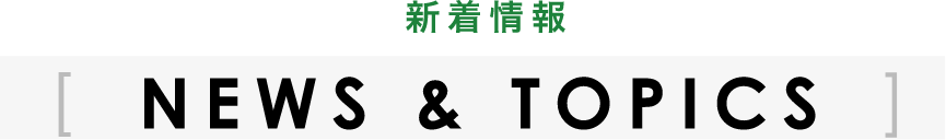 NEWS & TOPICS　新着情報