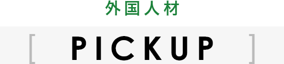 PICKUP　外国人材